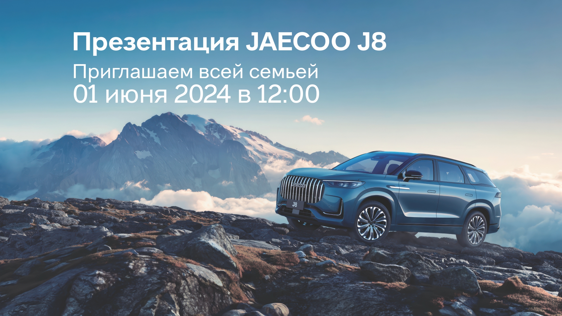  Приглашаем на презентацию JAECOO J8