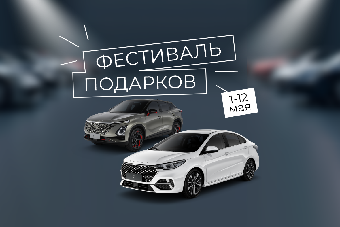 Автоцентр OMODA | JAECOO ВЕРРА приглашает на фестиваль подарков с 1 по 12 мая!