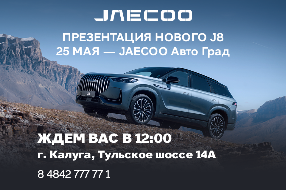 25 мая в ДЦ JAECOO Авто Град состоится презентация нового автомобиля JAECOO J8