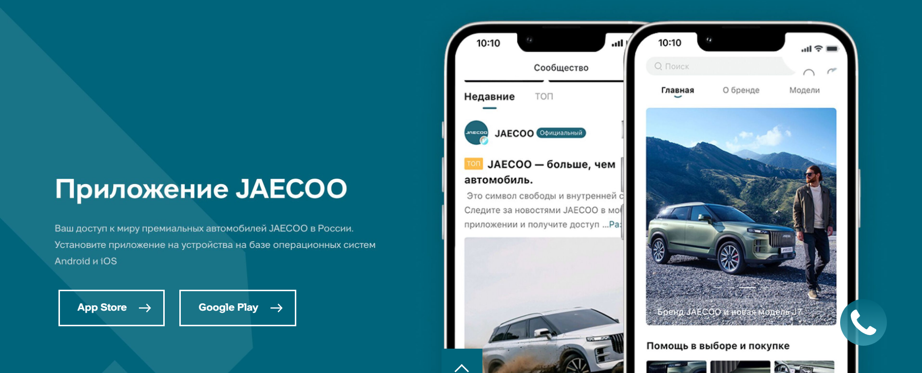 Мобильном приложении JAECOO