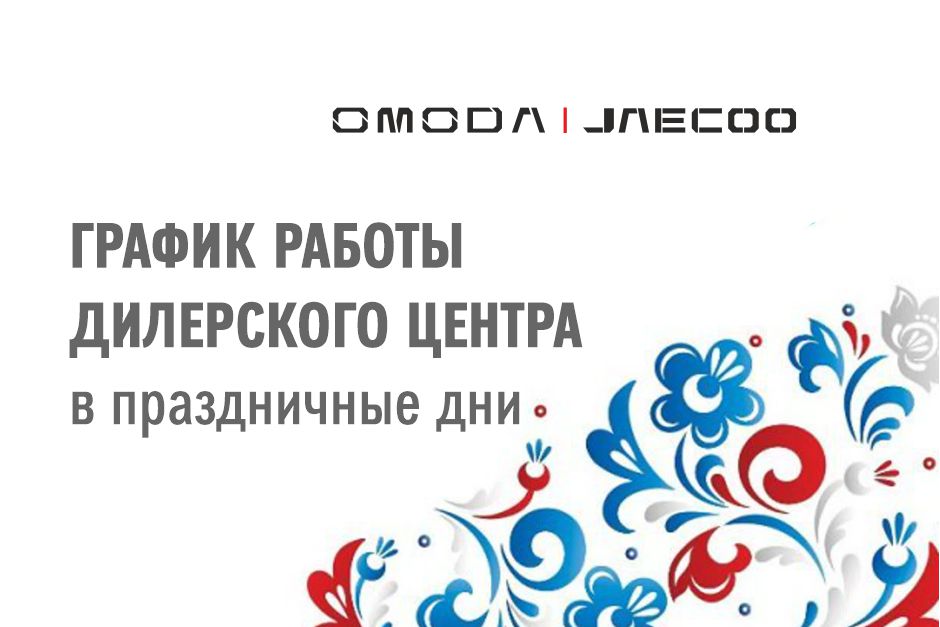 График работы дилерского центра в праздничные дни