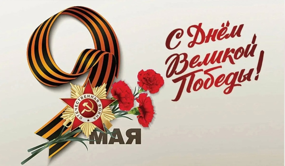 С Днем Великой Победы!