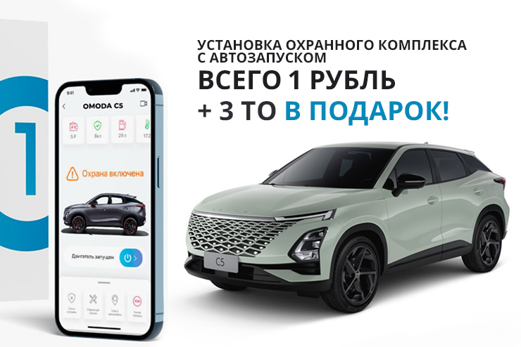 Акции от автосалона при покупке OMODA