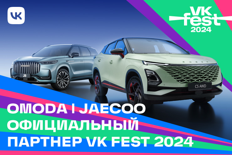 OMODA & JAECOO ОФИЦИАЛЬНЫЙ ПАРТНЕР VK FEST 2024