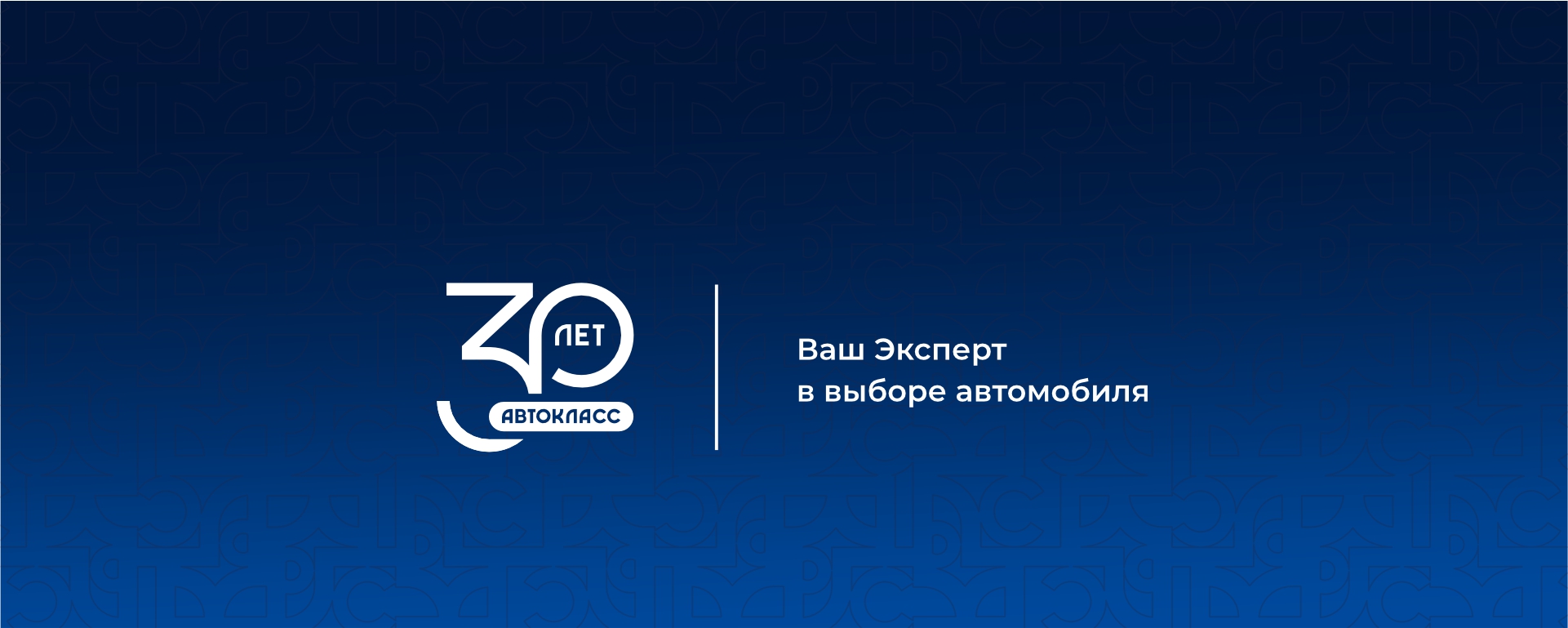ГК Автокласс отмечает 30-летие! Дарим скидку на покупку автомобиля!