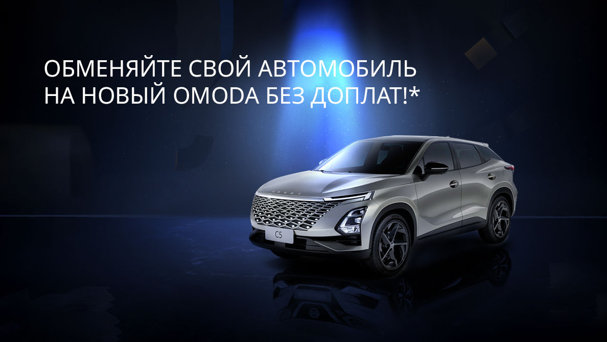 Новый OMODA без доплат!