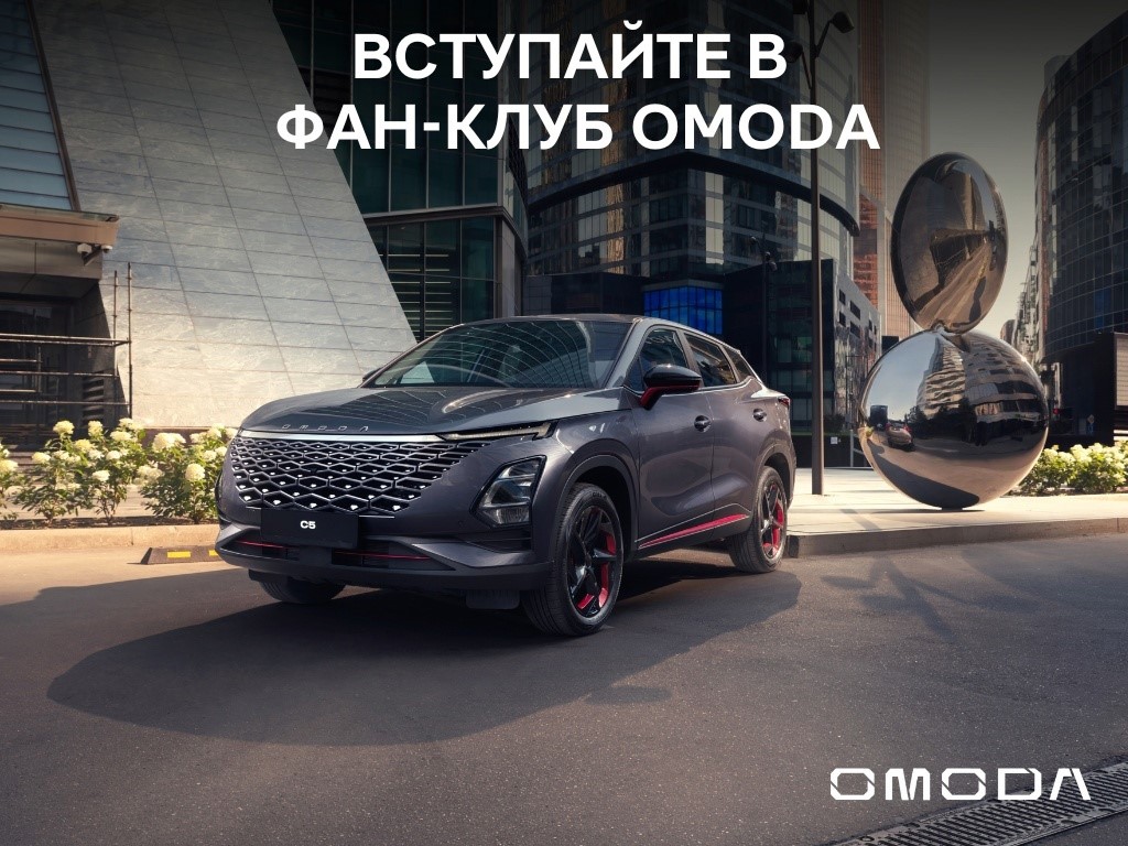 Вступайте в клуб единомышленников OMODA!