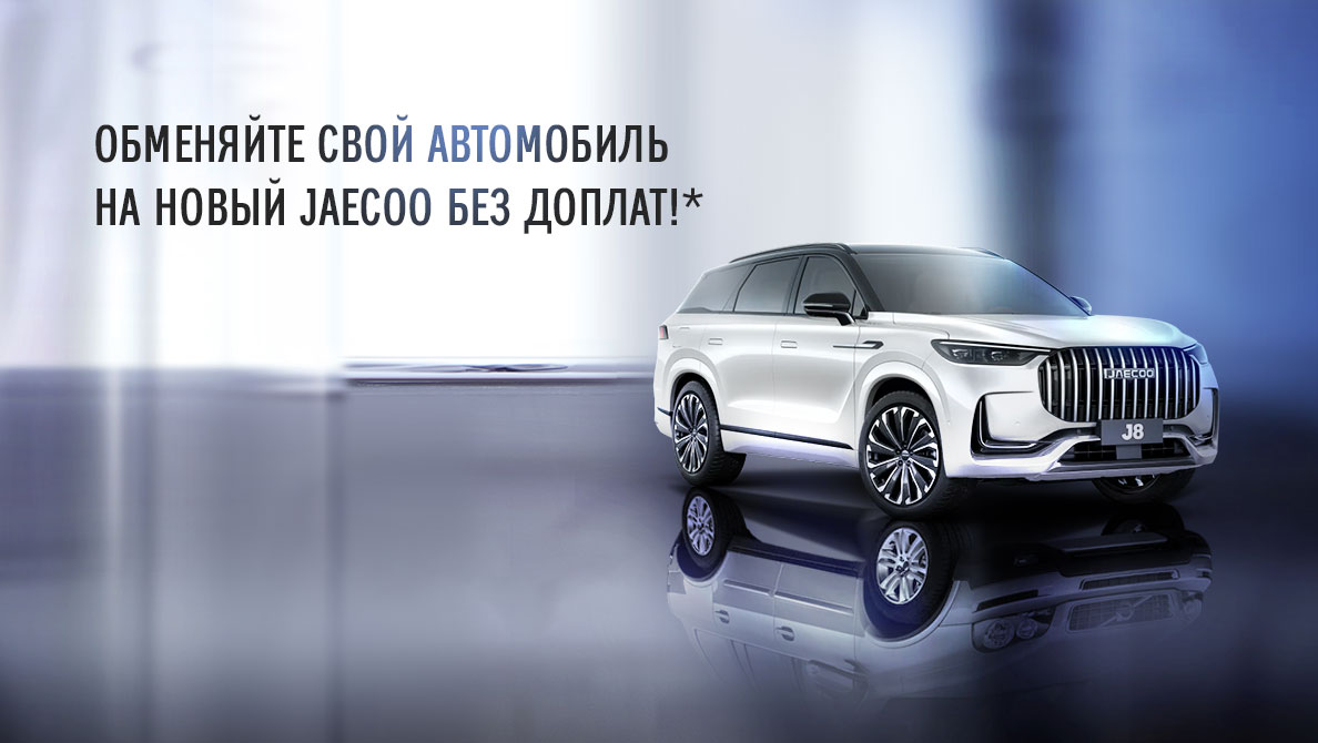 Новый JAECOO без доплат!