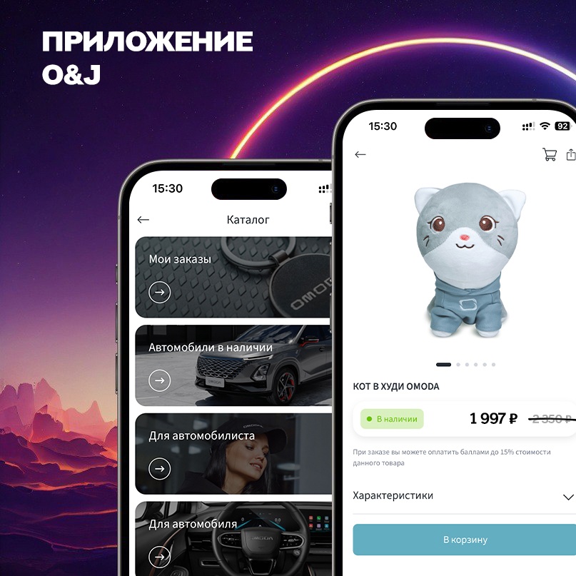 O&J — мир OMODA и JAECOO в одном приложении!