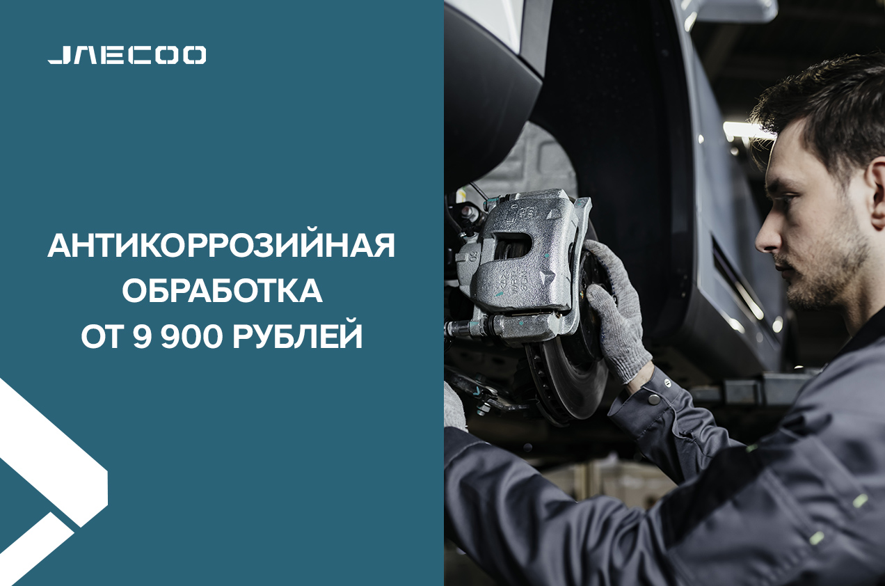 Антикоррозийная обработка от 9900 рублей в JAECOO Ульяновск!