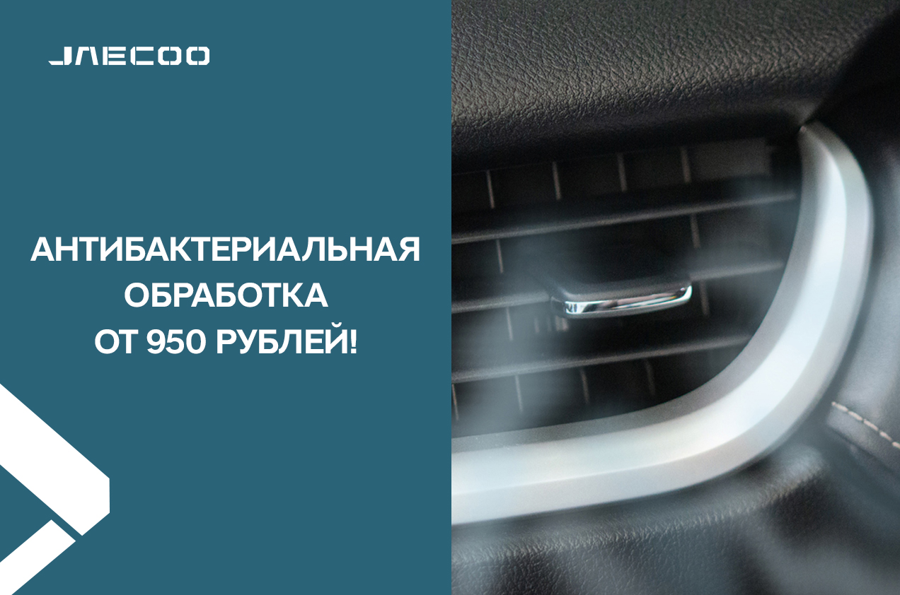 Антибактериальная обработка от 950 рублей!