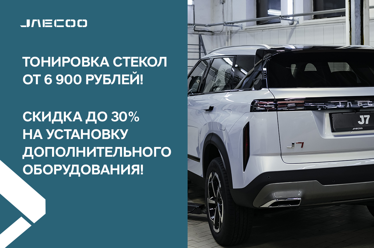 Тонировка стекол от 6 900 руб. и установка доп.оборудования со скидкой 30%