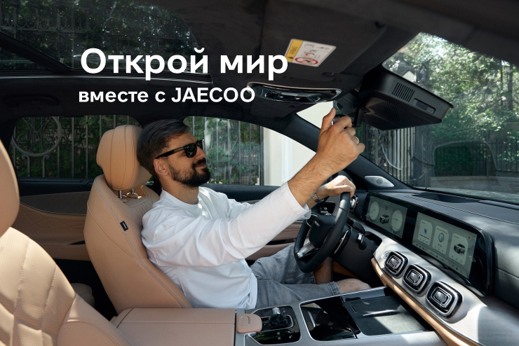 Открой мир вместе с JAECOO!