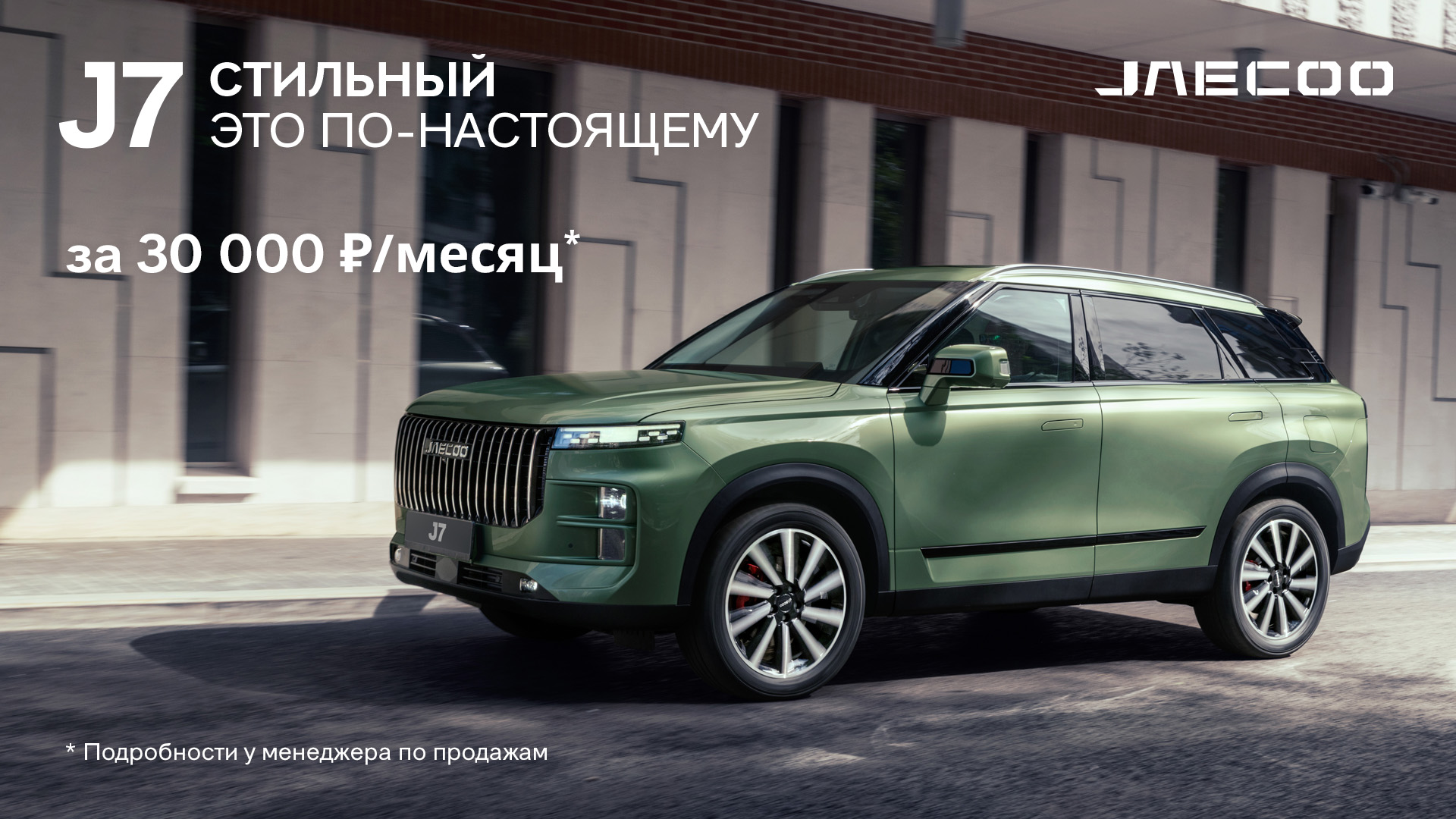 JAECOO J7 за 30 000 Р. в месяц*!