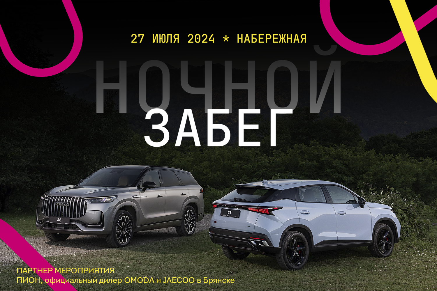 OMODA | JAECOO ПИОН-официальный партнёр грандиозного мероприятия "НОЧНОЙ ЗАБЕГ"