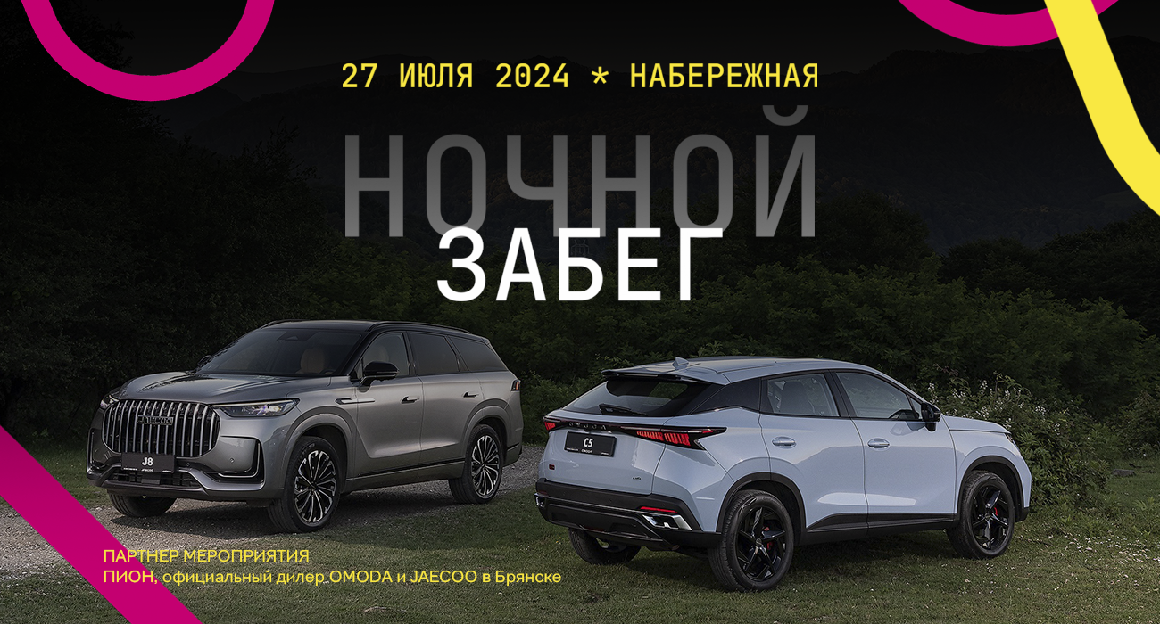 OMODA | JAECOO ПИОН-официальный партнёр грандиозного мероприятия “НОЧНОЙ ЗАБЕГ”