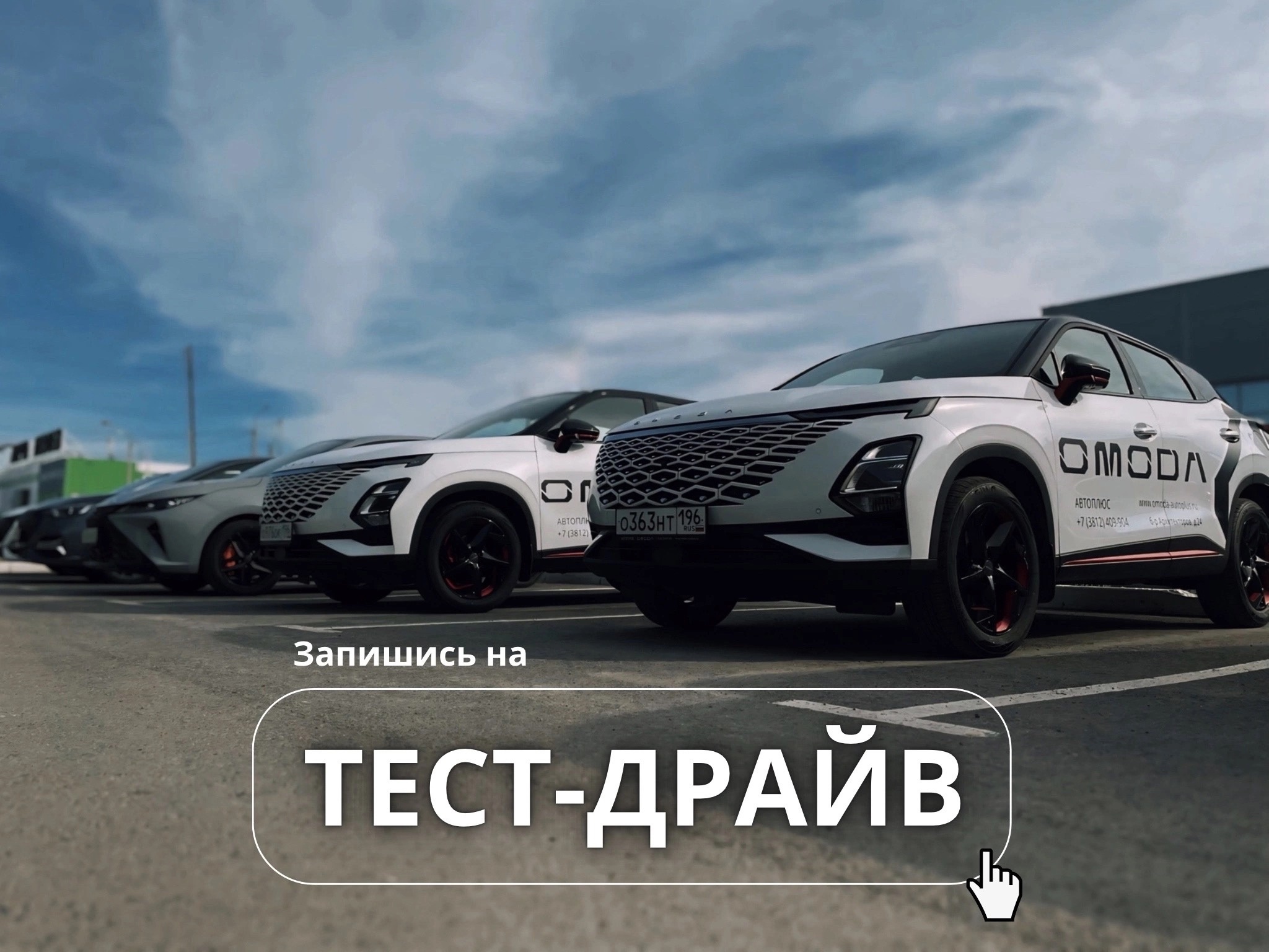 Запишись на тест-драйв к Официальному дилеру OMODA АВТОПЛЮС в Омске!