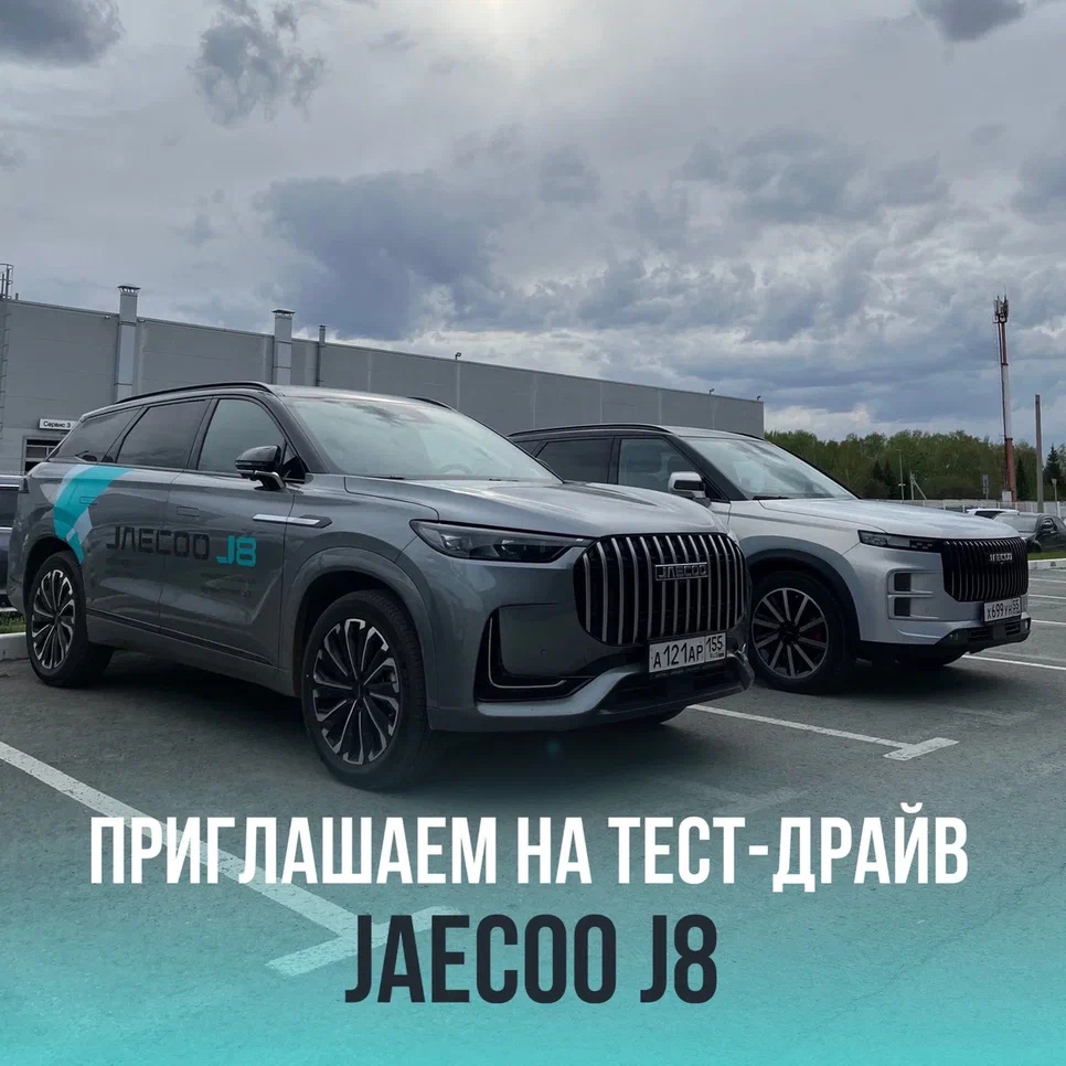 Приглашаем на тест-драйв JAECOO J8 в Автоплюс