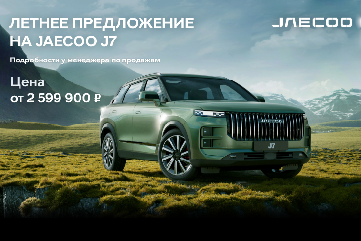 Летнее предложение на JAECOO J7