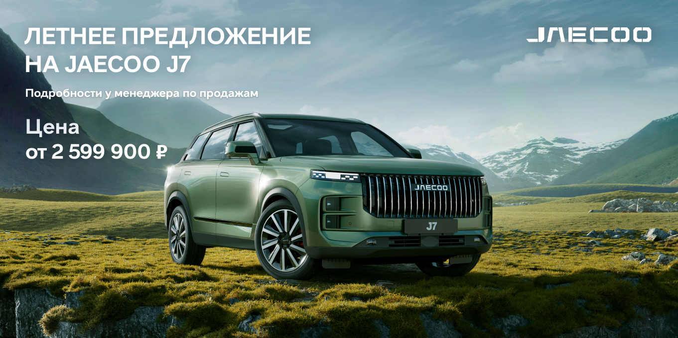 Летнее предложение на JAECOO J7