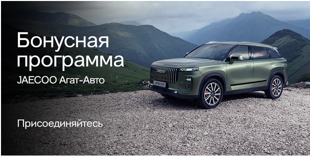 Бонусная программа JAECOO Агат-Авто
