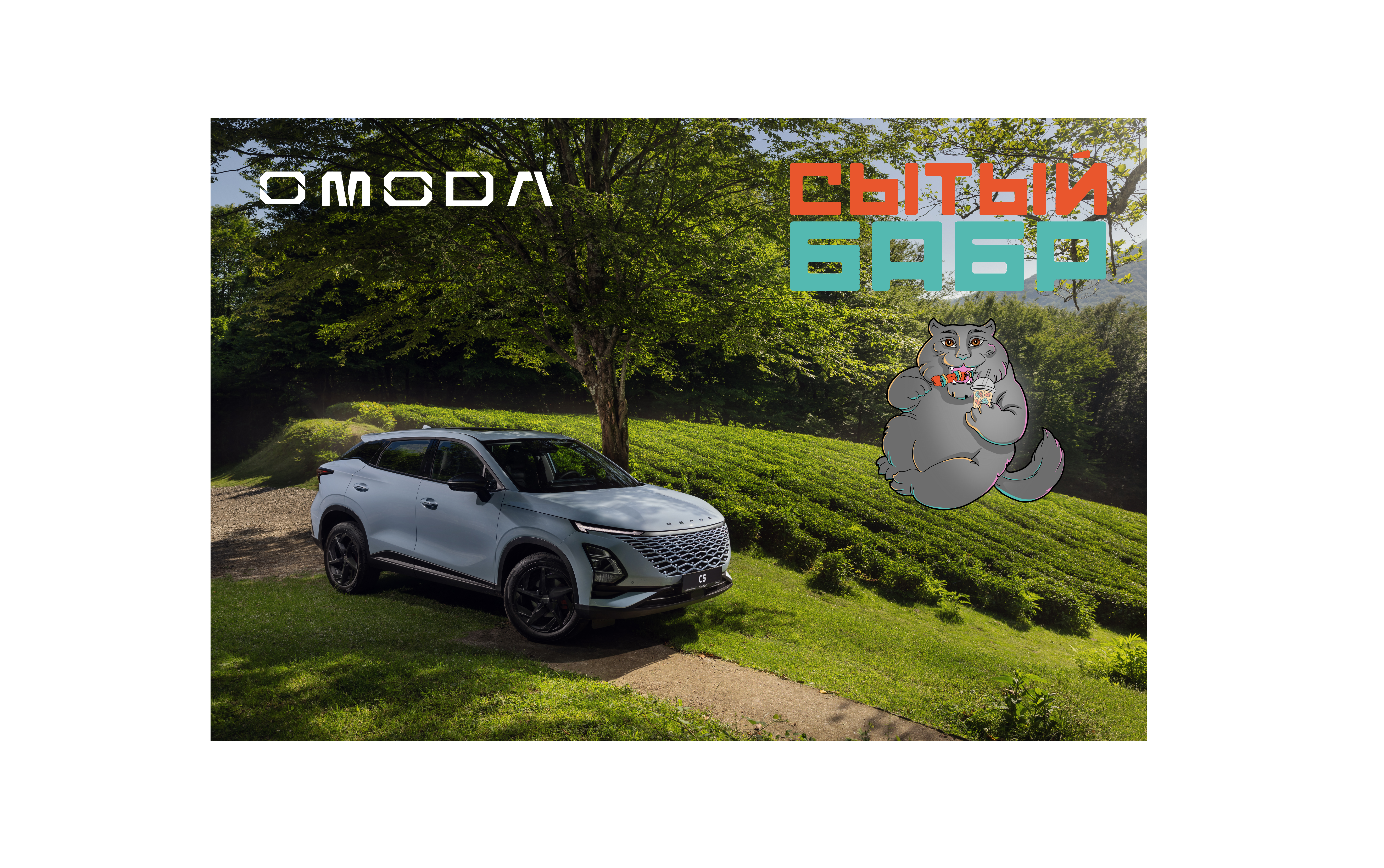 OMODA Акцент-М партнер гастрономического фестиваля «Сытый Бабр»