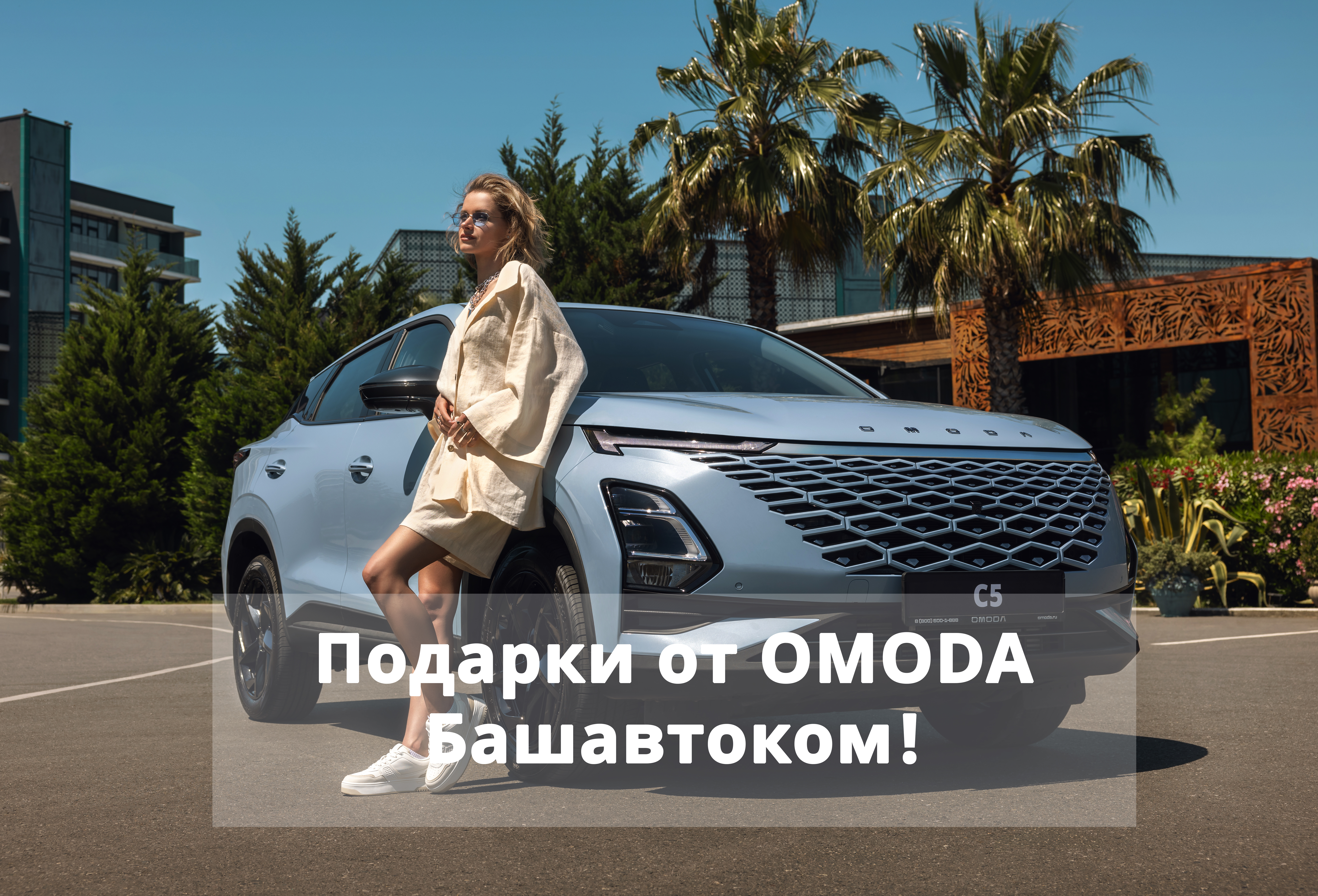 Подарки от OMODA Башавтоком!