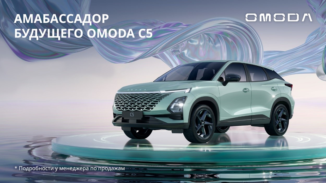 ВСЕ НА ТЕСТ-ДРАЙВ В OMODA БАШАВТОКОМ!