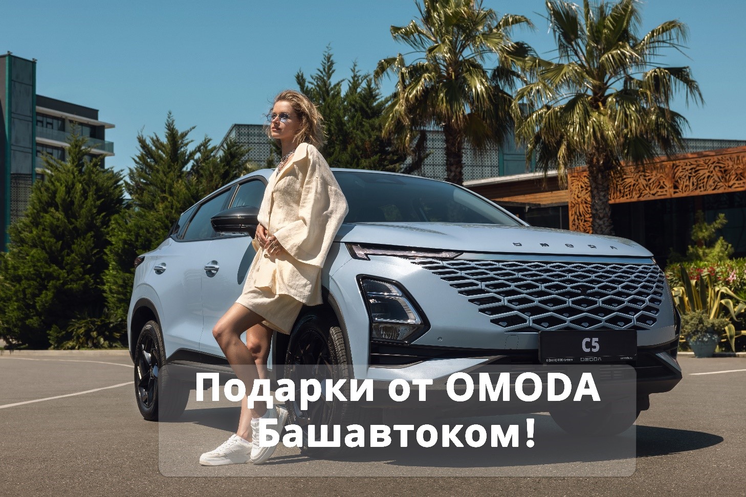 Подарки от OMODA Башавтоком!
