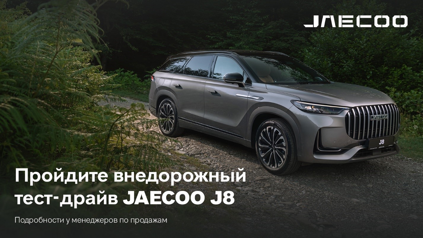 Новый маршрут тест-драйва по бездорожью на JAECOO J8  
