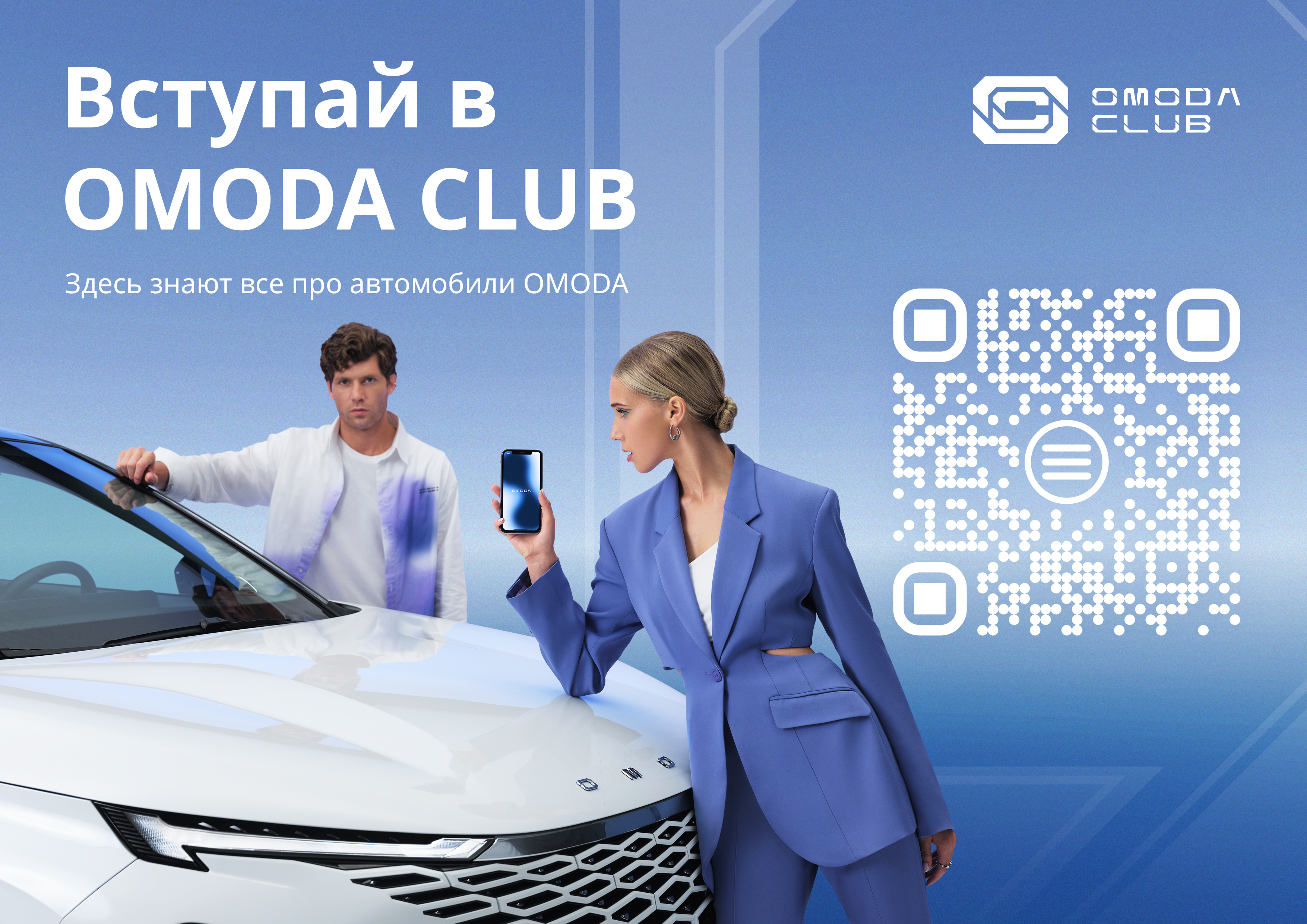 Вступай в OMODA CLUB!