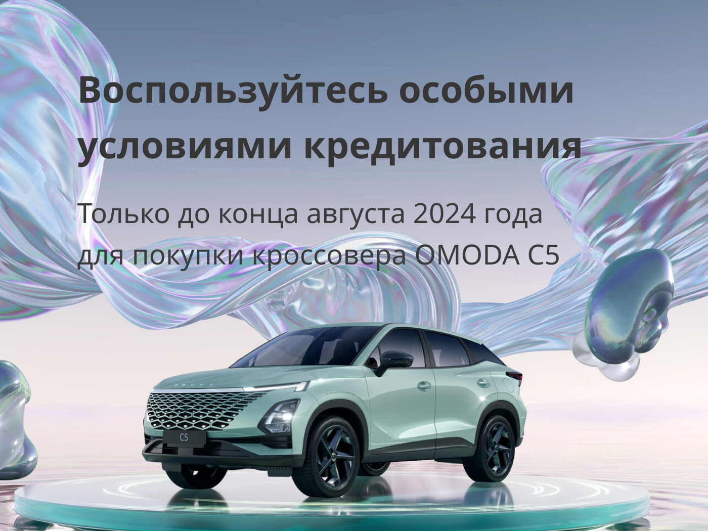 OMODA C5 в кредит на особо выгодных условиях в Курске в августе!