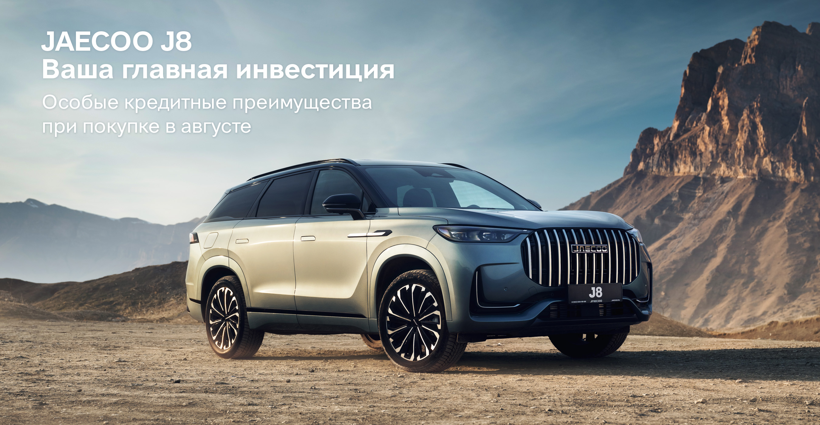 JAECOO J8 новый стандарт доступной роскоши