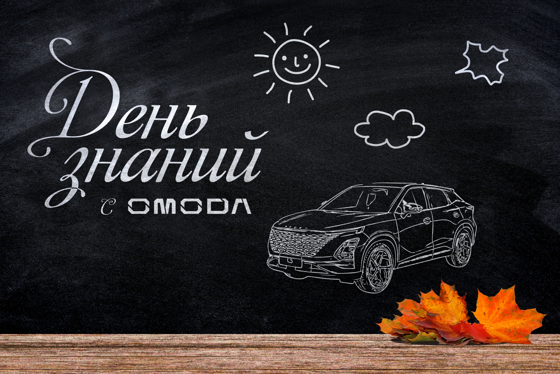 С ДНЕМ ЗНАНИЙ!