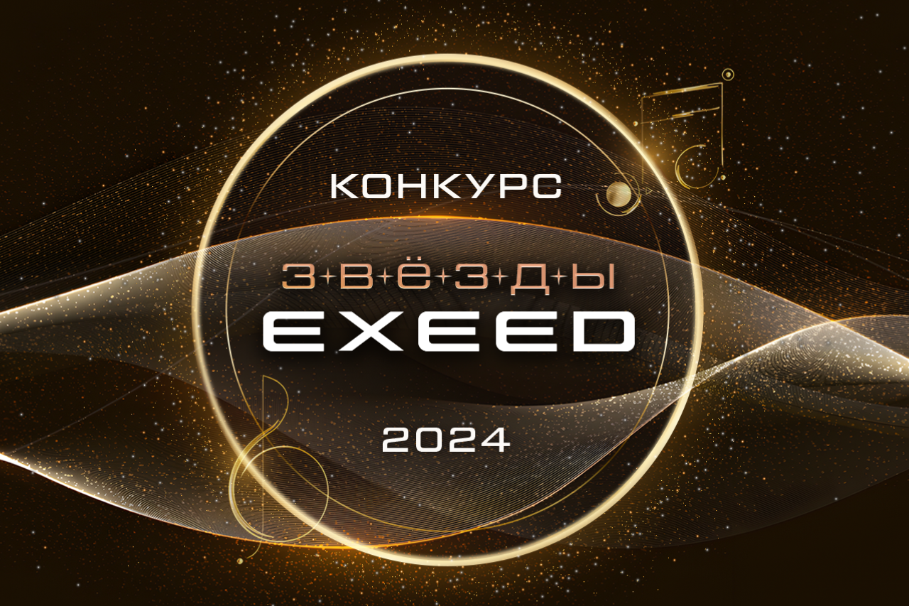 EXEED и Московская консерватория объявляют старт второго сезона всероссийского музыкального конкурса «Звезды EXEED»