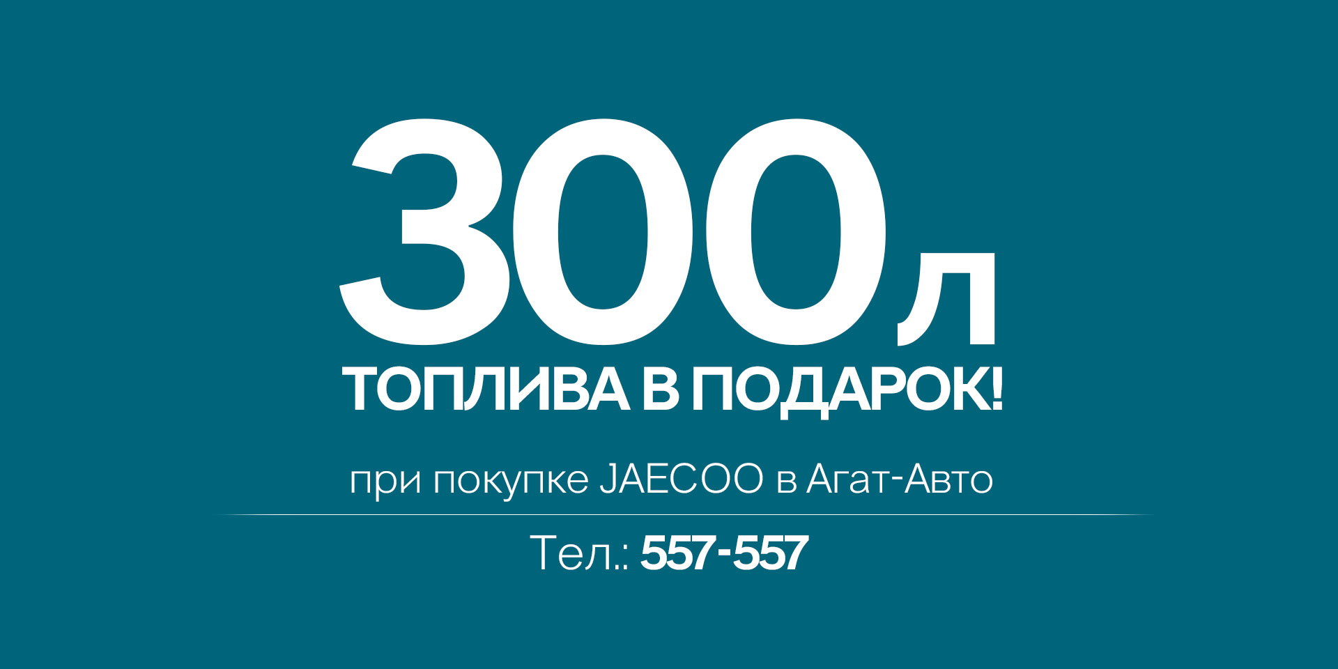 JAECOO J8 от 3999900 рублей + 300 л топлива в подарок