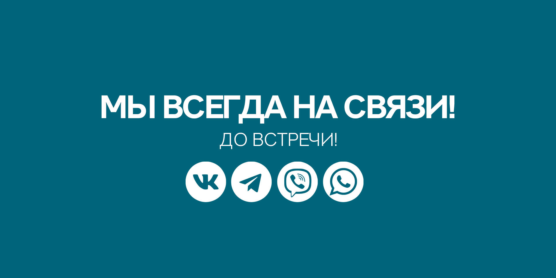 Мы всегда на связи