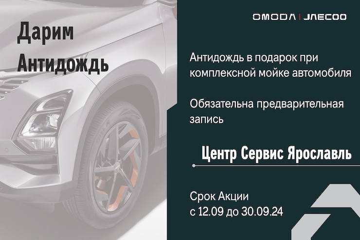 Дарим «Антидождь» при комплексной мойке автомобиля!