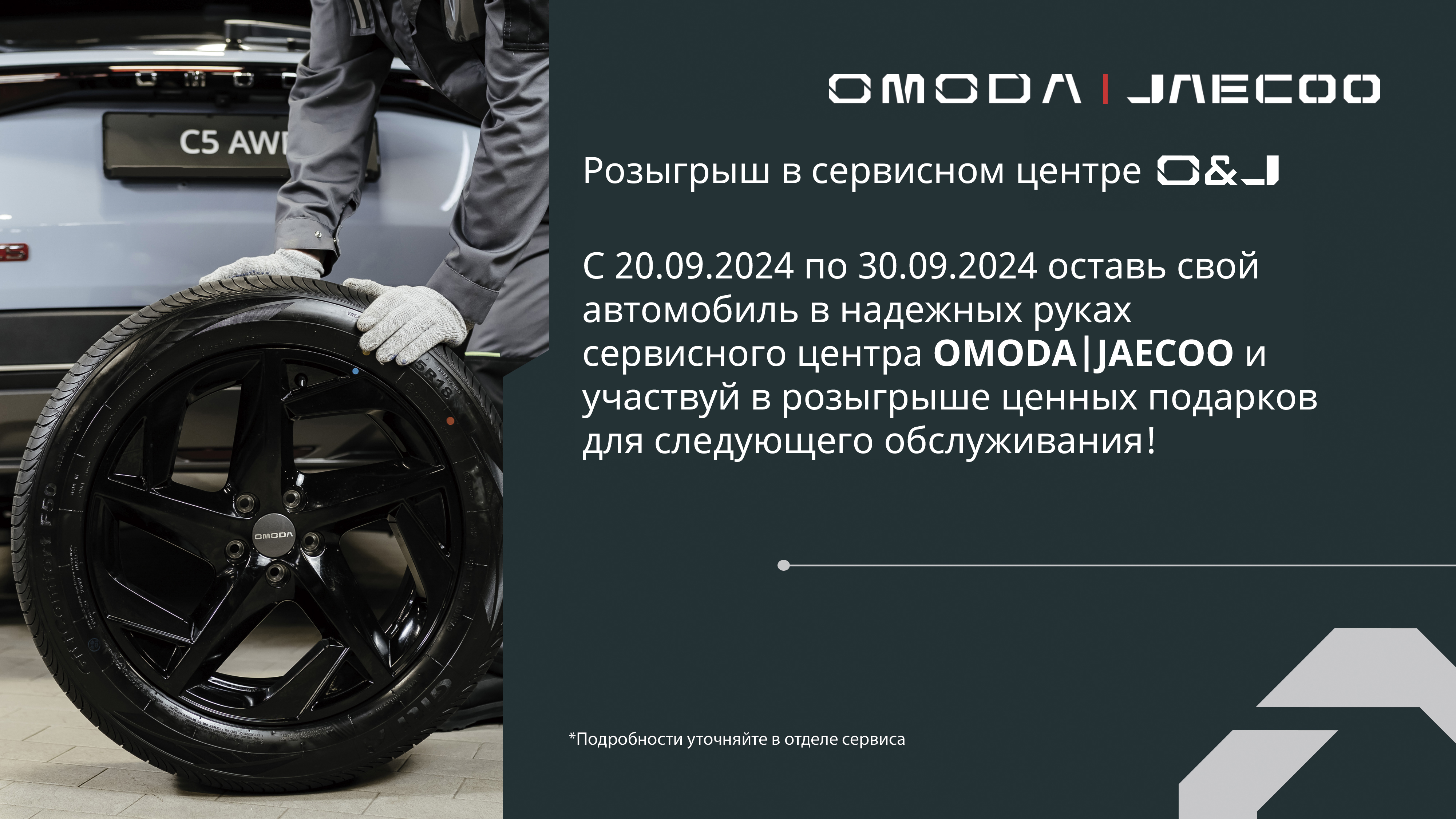 Акция в сервисном центре OMODA|JAECOO!