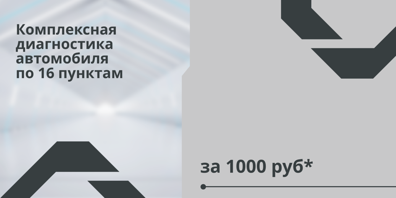 КОМПЛЕКСНАЯ ДИАГНОСТИКА АВТОМОБИЛЯ ПО 16 ПУНКТАМ ЗА 1000 РУБ