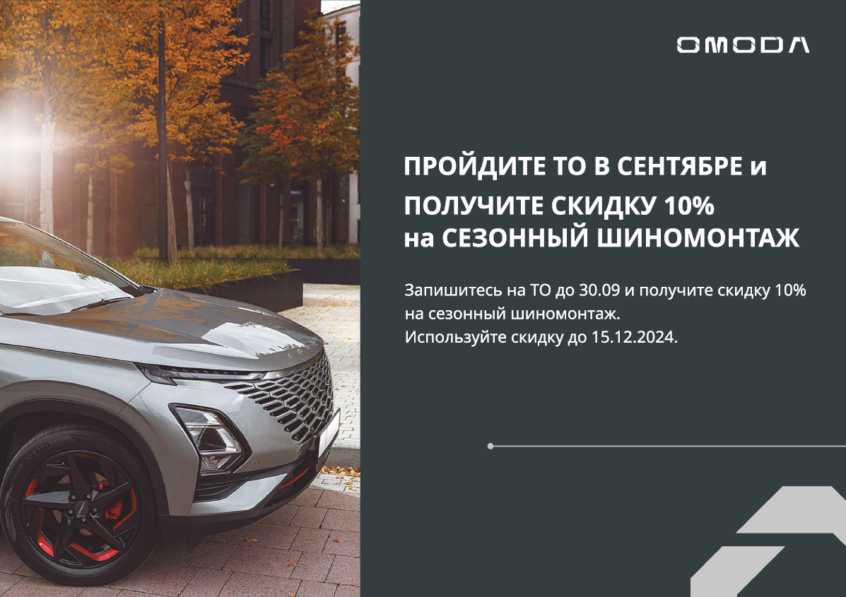 Первоклассный сервис от OMODA ААА Моторс-Запад!