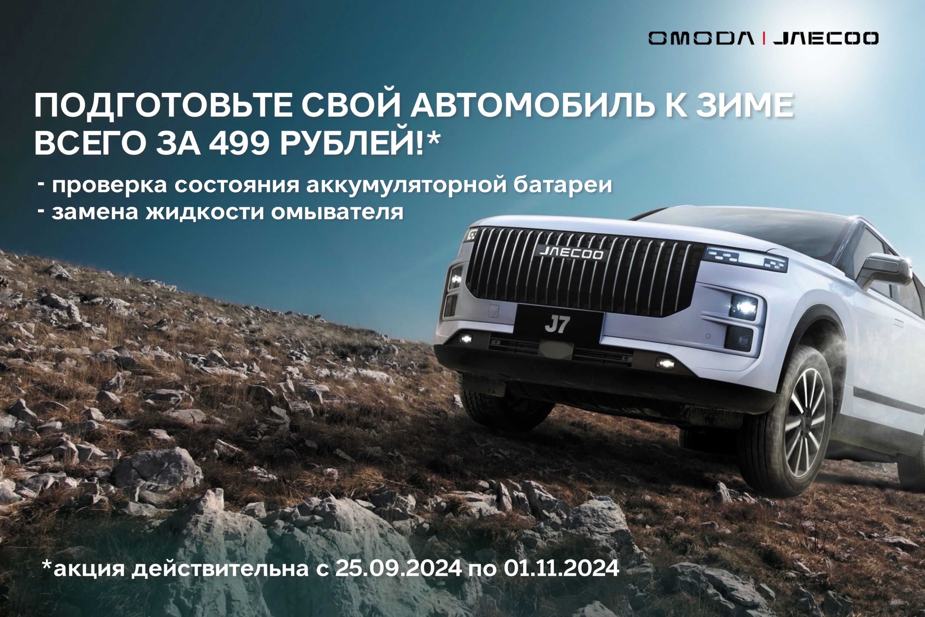 Подготовьте свой автомобиль JAECOO к зиме!
