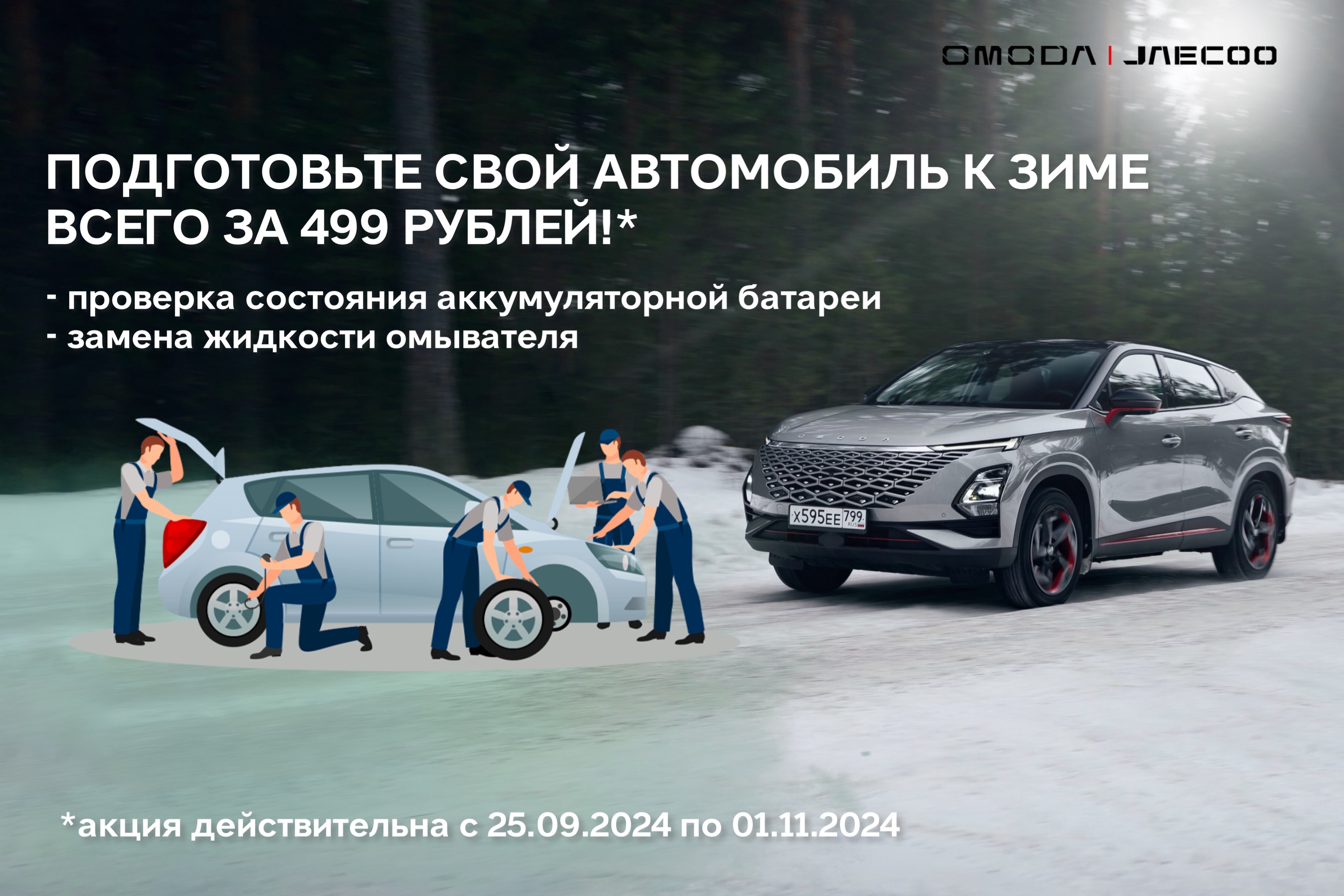 Подготовьте автомобиль к зиме!