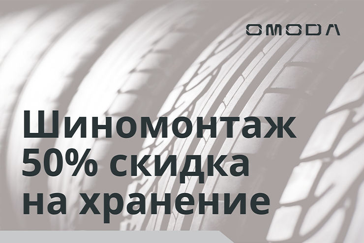 Скидка на хранение шин 50%