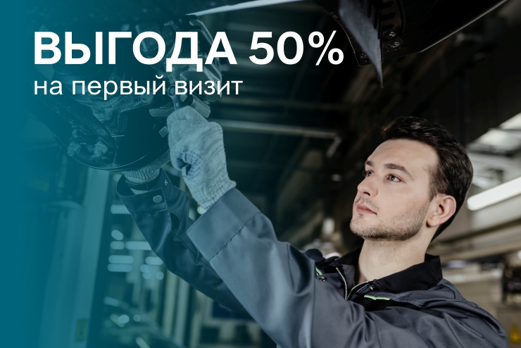 Выгода 50% для новых клиентов