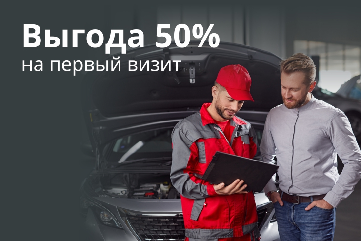 Выгода 50% для новых клиентов