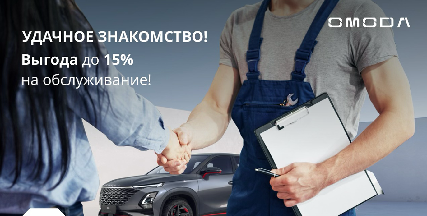 Специальное предложение на обслуживание автомобилей OMODA