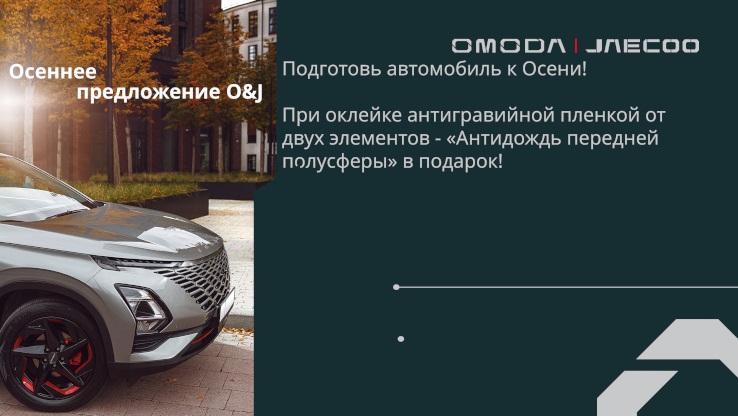 Осеннее предложение O&J