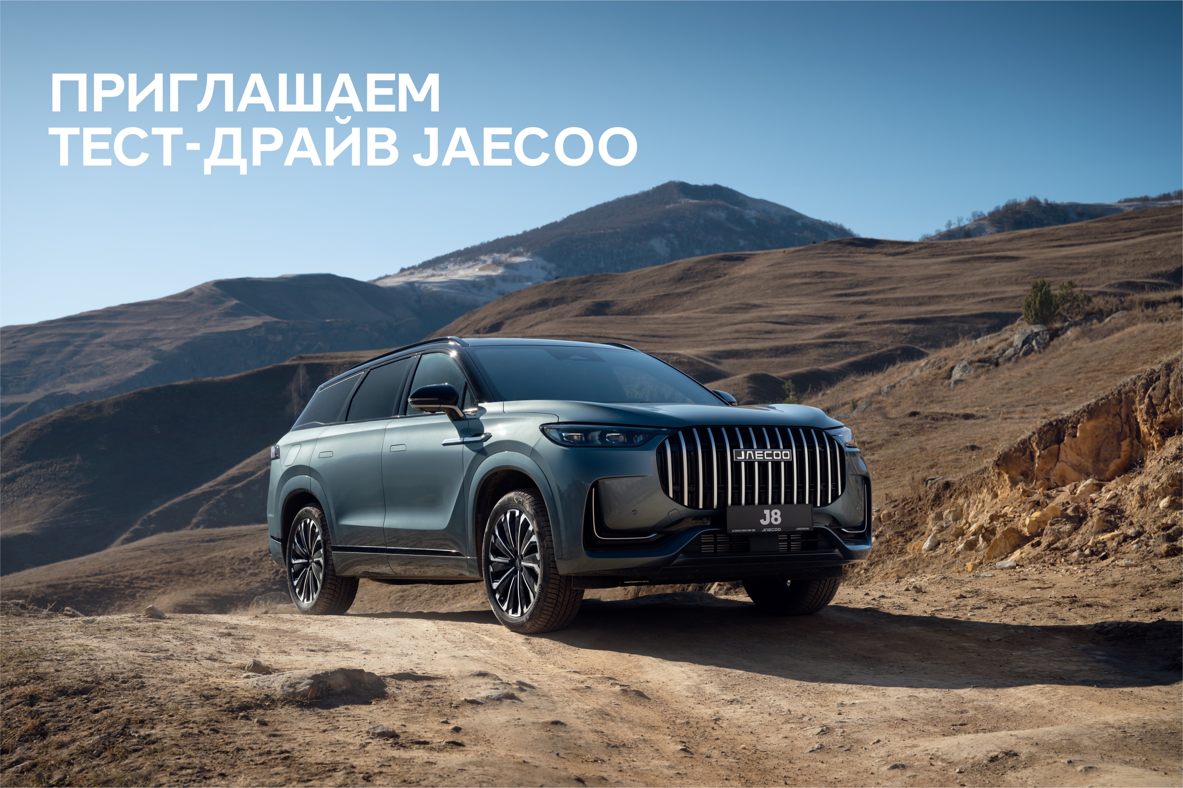 Тест-драйв автомобилей JAECOO