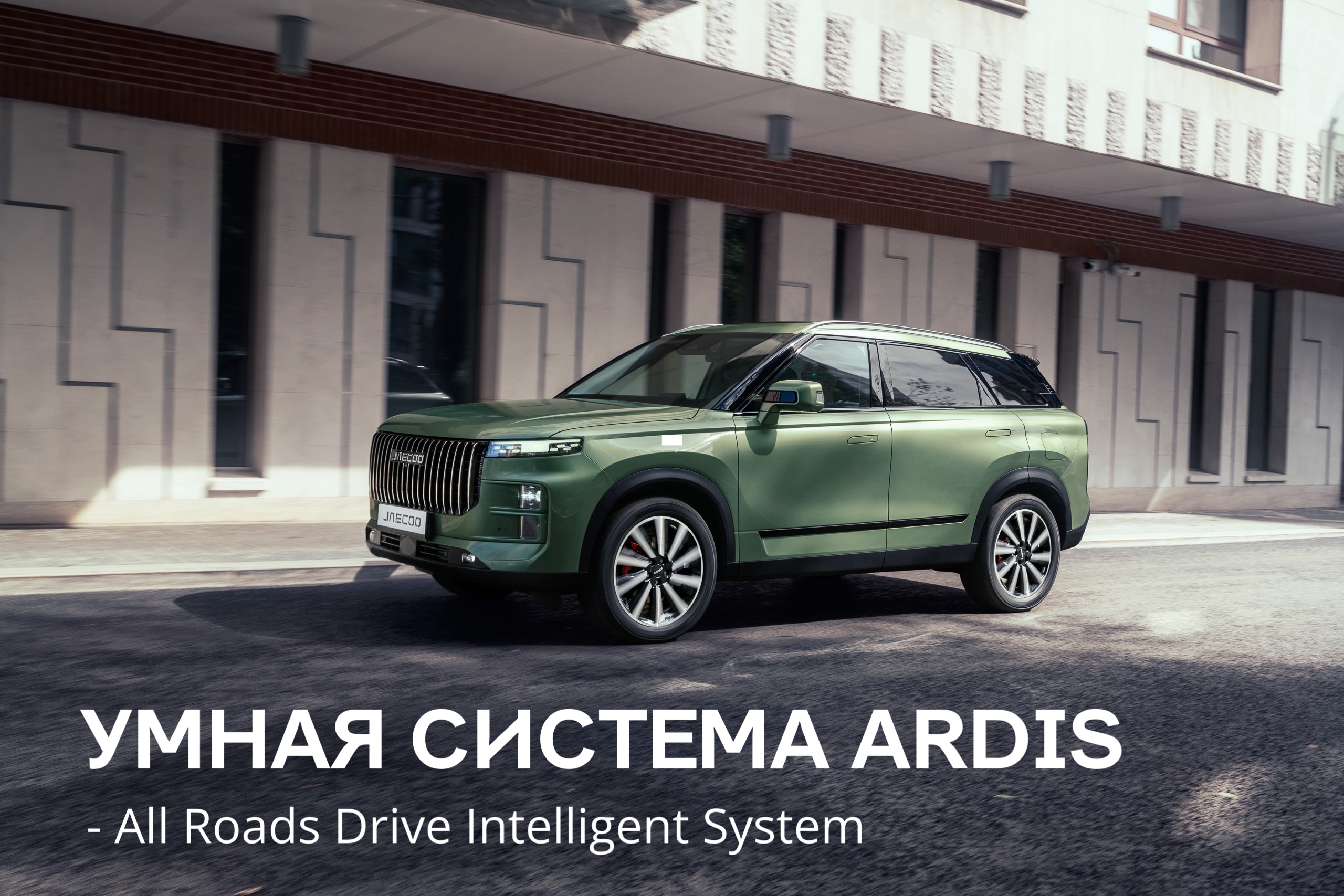 JAECOO J7 AWD: система безопасности ARDIS
